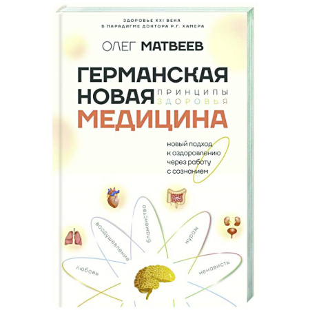 Советы целителей, докторов, шаманов, книга Германская Новая Медицина: Принципы здоровья заказать