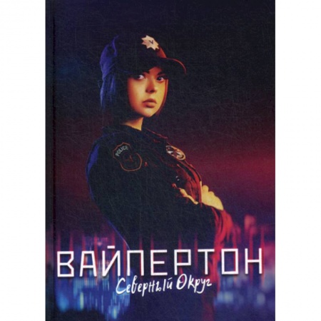 Мистика, ужасы, книга Вайпертон. Северный округ заказать