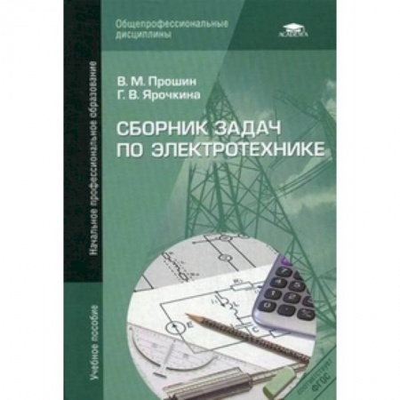 Книги, книга Сборник задач по электротехнике заказать