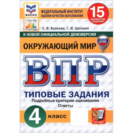 Природоведение. Окружающий мир, книга ВПР. Окружающий мир. 4 класс. 15 вариантов. Типовые задания. ФГОС заказать