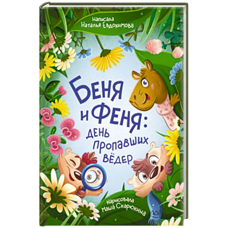 Детская литература, книга Беня и Феня: день пропавших вёдер заказать