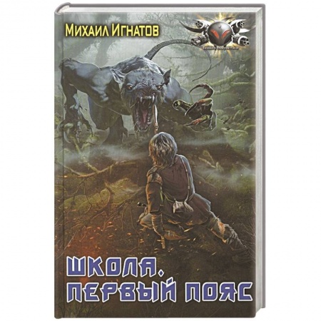 Боевая фантастика, книга Школа. Первый пояс заказать