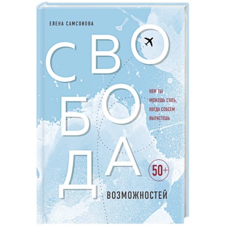 Возрастная психология, книга Свобода возможностей. Кем ты можешь стать, когда совсем вырастешь заказать