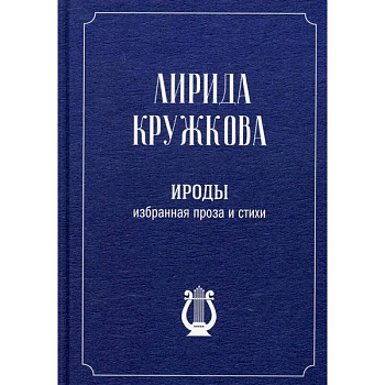Ироды. Избранная проза и стихи Ироды. Избранная проза и стихи
