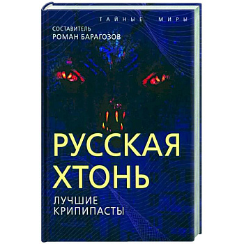 Русская Хтонь. Лучшие крипипасты