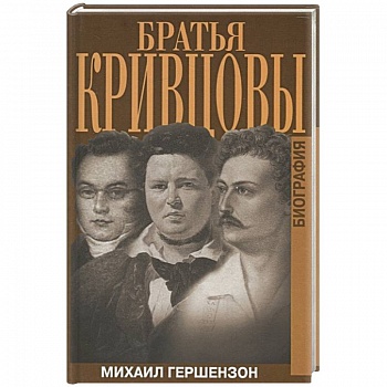 Братья Кривцовы. Биография Братья Кривцовы. Биография