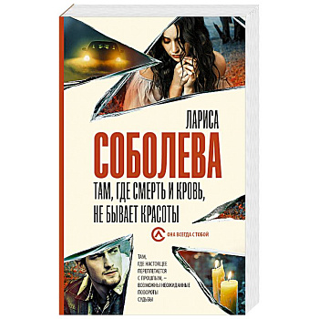 Там, где смерть и кровь, не бывает красоты Там, где смерть и кровь, не бывает красоты