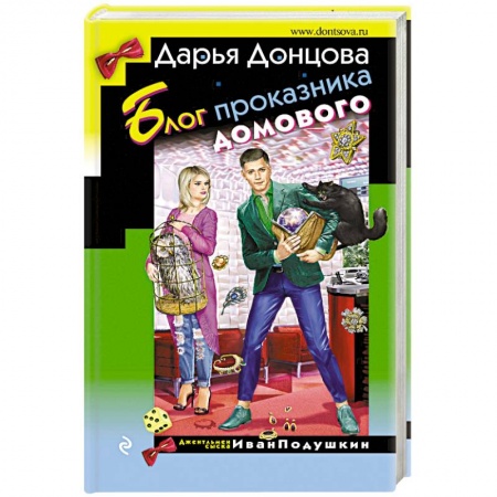 Отечественный женский детектив, книга Блог проказника домового заказать