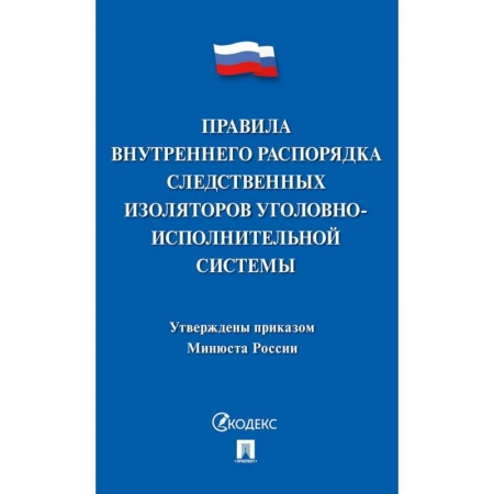 Право. Юриспруденция, книга Правила внутреннего распорядка следств.изоляторов заказать