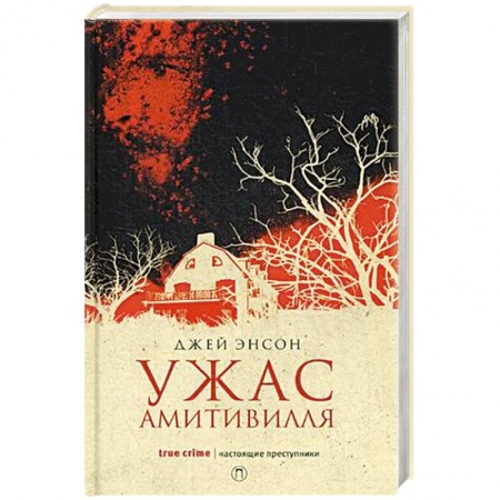 Мистика, ужасы, книга Ужас Амитивилля заказать
