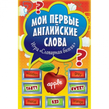 Изучение языков, книга Мои первые английские слова. Игра «Словарная битва» (+ 90 карточек) заказать