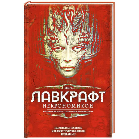 Зарубежное фэнтези, книга Некрономикон. Коллекционное иллюстрированное издание заказать