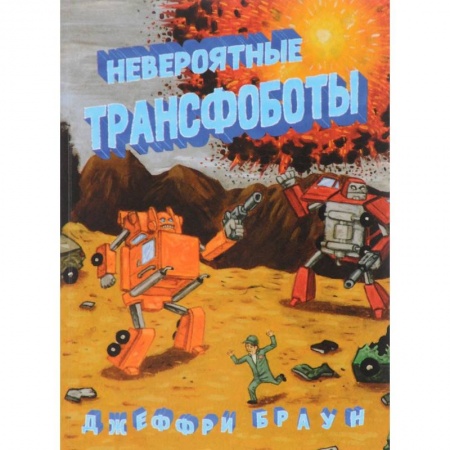 Комиксы. Манга, книга Невероятные трансоботы заказать