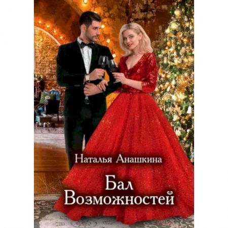 Русское фэнтези, книга Бал Возможностей заказать