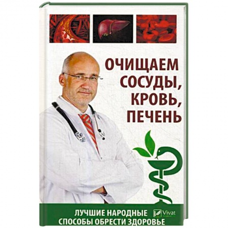 Очищение и омоложение организма, книга Очищаем сосуды, кровь, печень. Лучшие народные способы обрести здоровье заказать