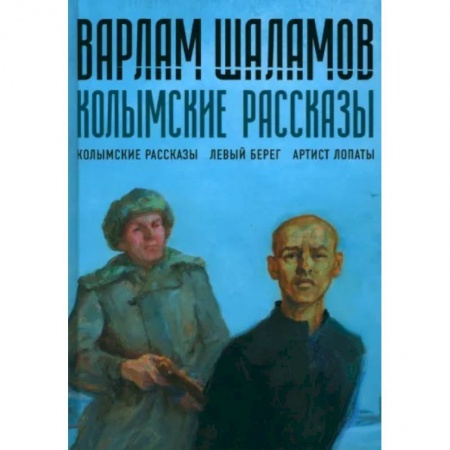 Русская современная проза, книга Колымские рассказы. Книга 1 заказать