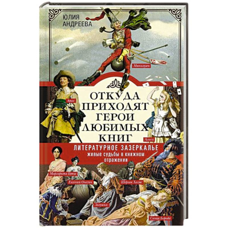 Русские философы, книга Откуда приходят герои любимых книг. Литературное зазеркалье. Живые судьбы в книжном отражении заказать