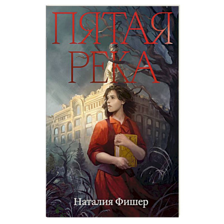 Русская современная проза, книга Пятая река заказать