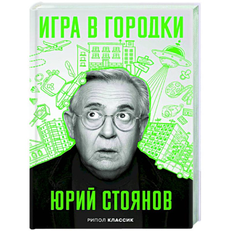 Мемуары, биографии деятелей культуры, искусства, книга Игра в Городки заказать