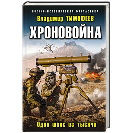 Боевая фантастика, книга Хроновойна. Один шанс из тысячи заказать