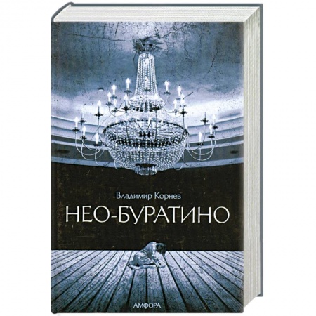 Книги, книга Нео-Буратино заказать