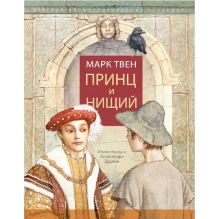 Сказки зарубежных писателей, книга Принц и нищий заказать