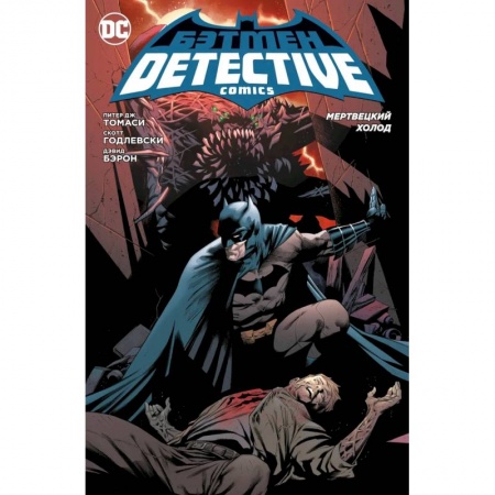 Комиксы. Манга, книга Бэтмен.Detective Comics .Мертвецкий холод заказать