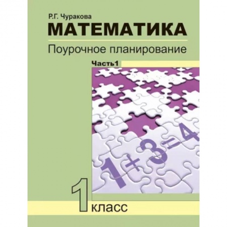 Математика. Алгебра. Геометрия, книга Математика. 1 класс. Поурочное планирование. В 2-х частях. Часть 1 заказать