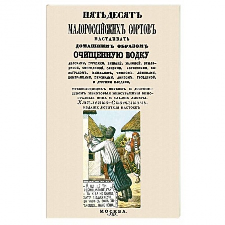 Водка. Коньяк. Виски. Пиво, книга Пятьдесят малороссийских сортов настаивать водку заказать