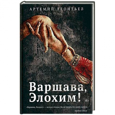 Русская современная проза, книга Варшава, Элохим! заказать