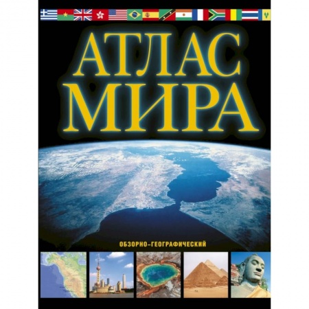 Атласы. Карты, книга Атлас мира. Обзорно-географический заказать