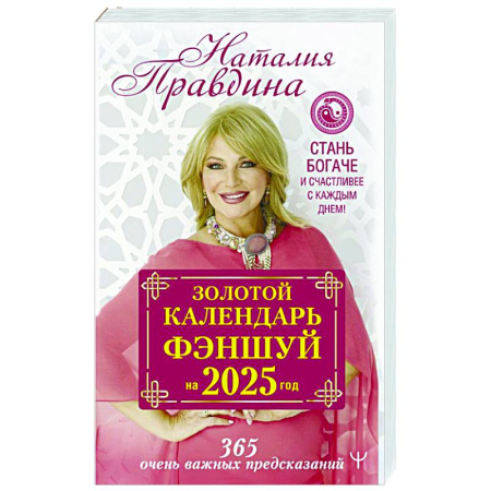 Луна, звезды и тайны судьбы, книга Золотой календарь фэншуй на 2025 год. 366 очень важных предсказаний. Стань богаче и счастливее с каждым днем! заказать