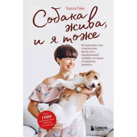 Зарубежная современная проза, книга Собака жива и я тоже. История без слез о несносном бигле и его неудержимой хозяйке, которые отказались умирать заказать