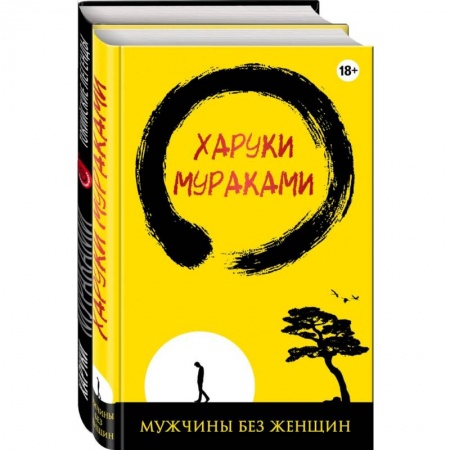 Зарубежная современная проза, книга Лучшие рассказы от Харуки Мураками (комплект из 2 книг) заказать