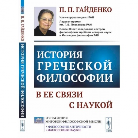 Книги, книга История греческой философии в ее связи с наукой. Гайденко П.П. заказать