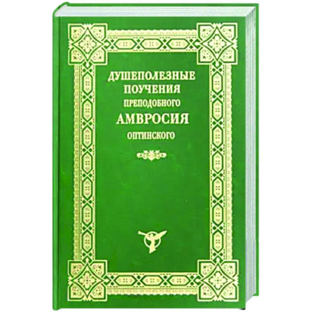 Проповеди, поучения, беседы, письма, книга Душеполезные поучения преподобного Амвросия Оптинского заказать