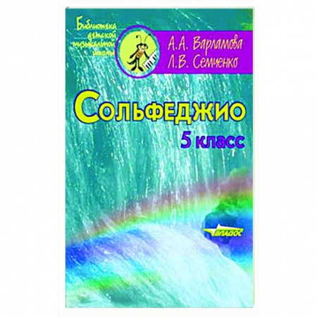 Песенники, ноты, книга Сольфеджио. 5 класс заказать