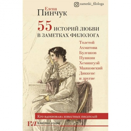 Языкознание. Филология, книга 55 историй любви в заметках филолога. Кто вдохновлял известных писателей заказать