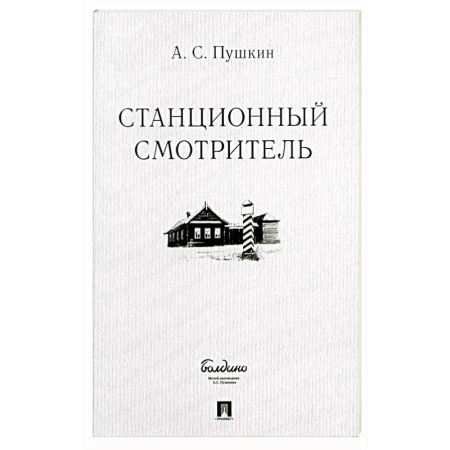 Русская классика, книга Станционный смотритель заказать