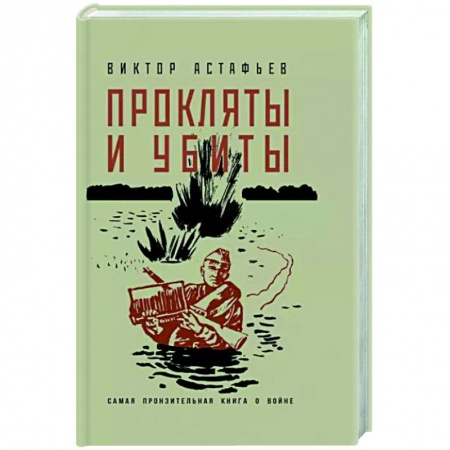 Военный роман, книга Прокляты и убиты заказать