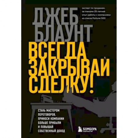 Стратегический менеджмент, книга Всегда закрывай сделку! Стань мастером переговоров, приноси компании больше прибыли и повышай собственный доход заказать