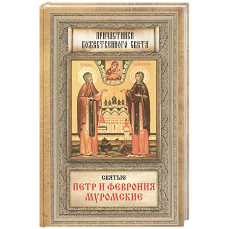 Православие, книга Святые Петр и Феврония Муромские заказать