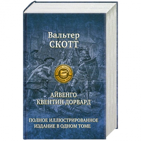 Книги, книга Айвенго. Квентин Дорвард заказать