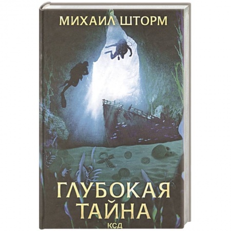 Русское фэнтези, книга Глубокая тайна заказать