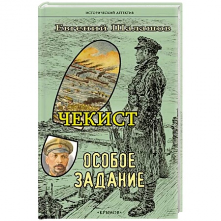 Исторический детектив, книга Чекист.Особое задание заказать