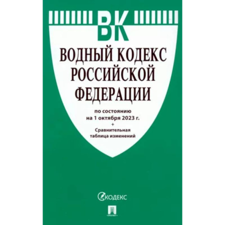 Особые виды права, книга Водный кодекс Российской Федерации по состоянию на 24.01.2024 с таблицей изменений заказать