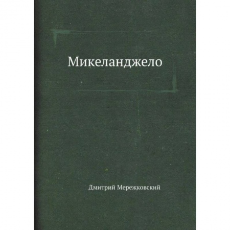 Мемуары, биографии деятелей культуры, искусства, книга Микеланджело заказать