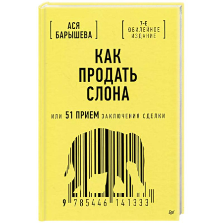 Менеджмент, книга Как продать слона или 51 прием заключения сделки, 7-е издание, переработанное и дополненное заказать
