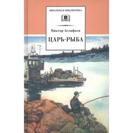 Произведения школьной программы, книга Царь-рыба заказать