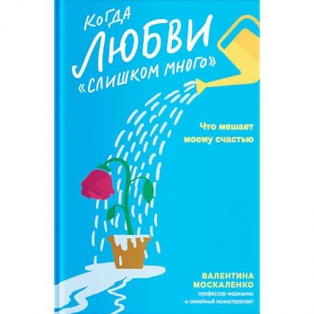 Психология отношений, книга Когда любви 'слишком много'. Что мешает моему счастью заказать